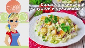 🥗 САЛАТ С ПЕКИНСКОЙ КАПУСТОЙ И СУХАРИКАМИ — хрустящий, сытный, быстрый!