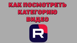 Как посмотреть категорию видео в Рутубе