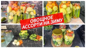Овощное ассорти на зиму, вкусная консервация своими руками