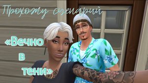 #11 Последняя серия / Вечно в тени / Симс4