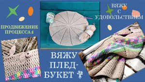 ПЛЕД-БУКЕТ 💐 // МОЙ ВАРИАНТ, ВЯЖУ ПОТИХОНЬКУ ☕ // СРАВНИВАЮ ПРЯЖУ 🧶🧶