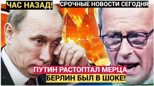 Германия в ШОКЕ! Путин Растоптал Мерца.. Берлин такого Ужаса не Ожидал!