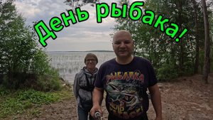 Рыбалка в день рыбака. Подарок от озера Наталье. Такого мы ещё не ловили!