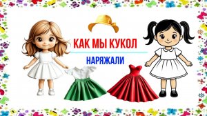 Наряжаем кукол