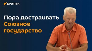 Пора достраивать Союзное государство на основе общих цивилизационных смыслов