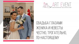 Свадьба глазами жениха и невесты: честно, трогательно, по-настоящему
