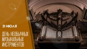День необычных музыкальных инструментов