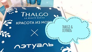 Thalgo & Лэтуаль #косметика #распаковка #thalgo #лэтуаль