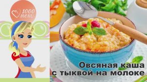 🎃 ОВСЯНАЯ КАША С ТЫКВОЙ НА МОЛОКЕ — полезно и вкусно!