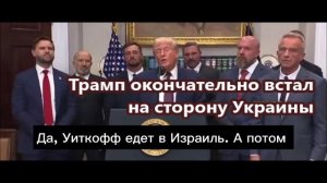 Трамп окончательно встал на сторону Украины
