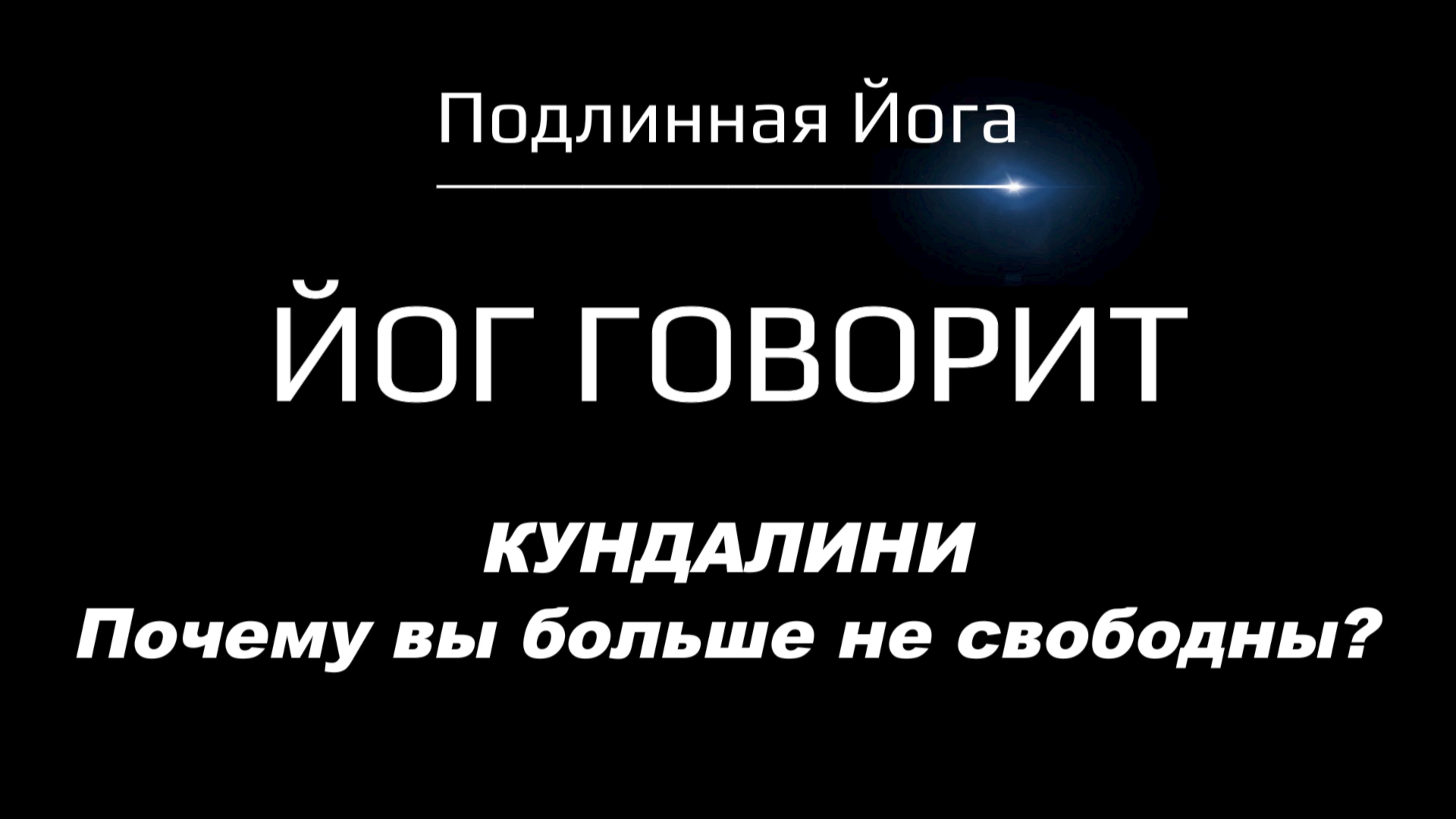 Кундалини: Почему пробуждение лишает свободы? (Как вернуть поток)