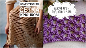 САМАЯ ШИКАРНАЯ СЕТКА КРЮЧКОМ// СОТЫ КРЮЧКОМ // УЗОР ДЛЯ ЮБКИ// УЗОР ДЛЯ ТОПА// ПОДРОБНЫЙ ВИДЕО-УРОК