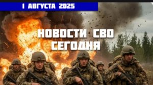 Новости СВО Сегодня 01. 08. 2025