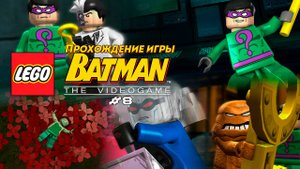 Прохождение игры LEGO Batman: The Videogame #8
