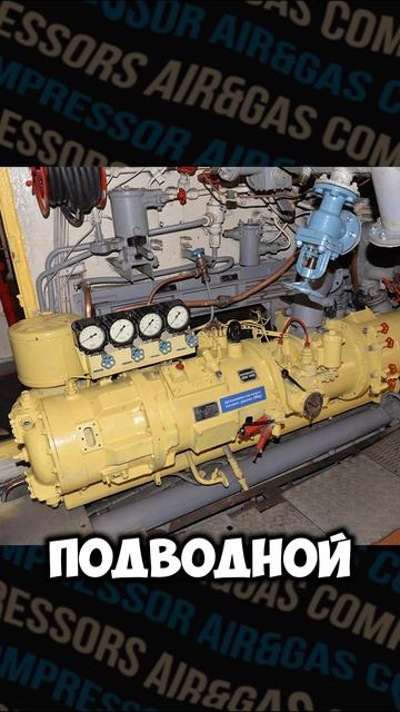 Зачем нужны компрессоры на подводных лодках? смотреть онлайн