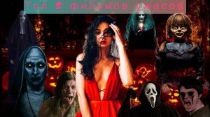 Фильмы Ужасов//Топ-5 Подборка//Новинка Кино//Лучшие Фильмы