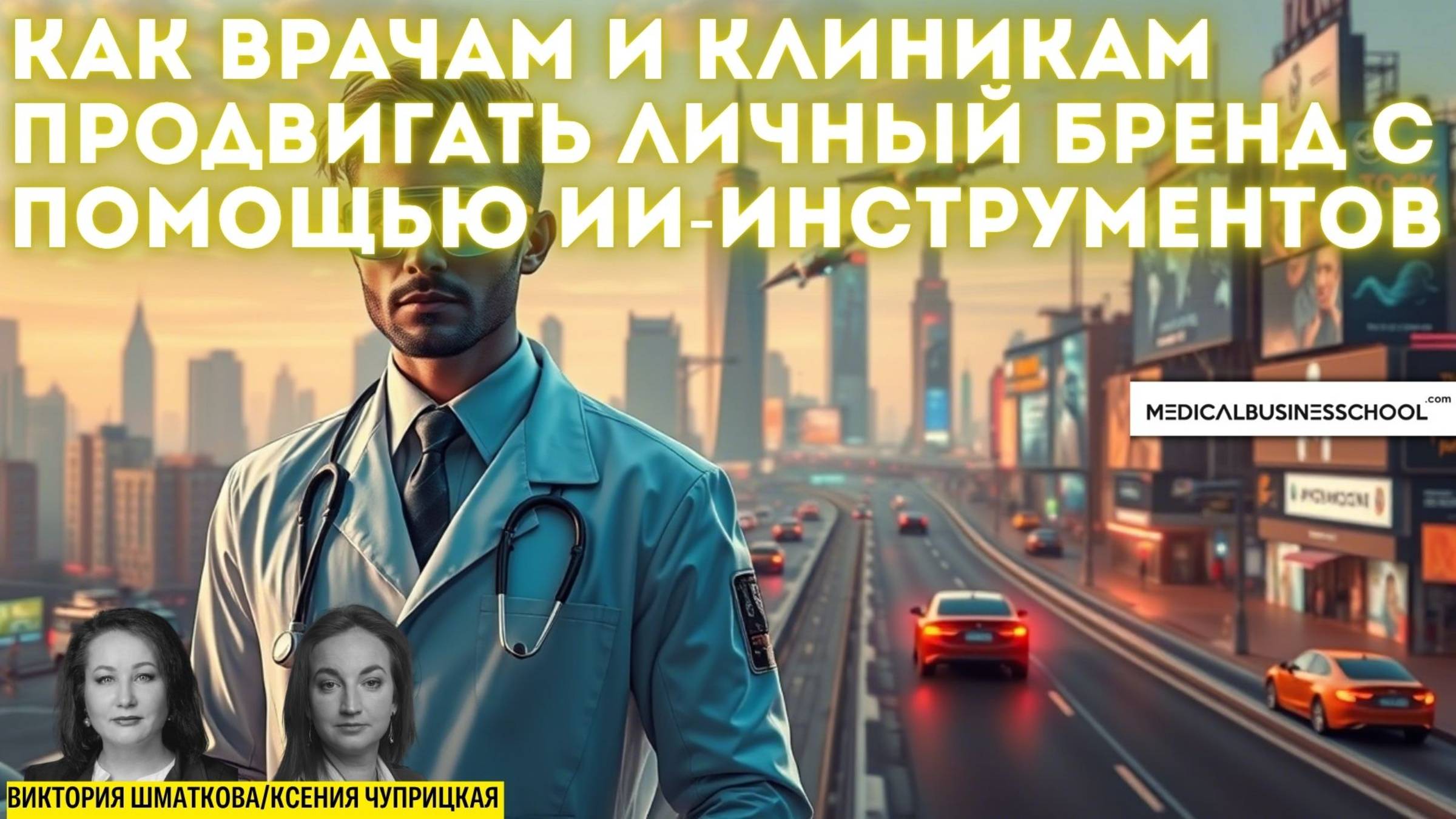 Как врачам и клиникам продвигать личный бренд с помощью ИИ-инструментов