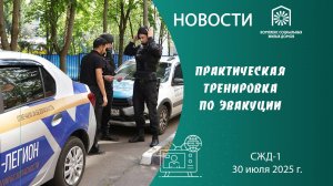 Практическая тренировка по эвакуации в СЖД-1