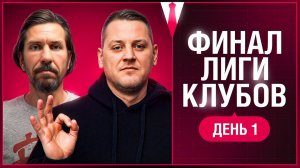 ФИНАЛ ЛИГИ КЛУБОВ 2025. День 1