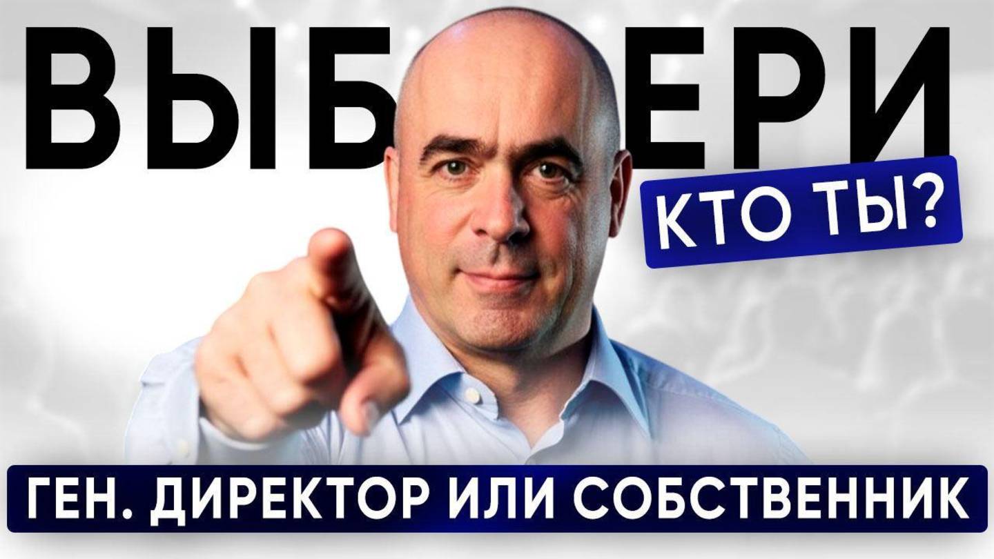 ПЕРЕДАЧА ВЛАСТИ: почему собственники боятся отпускать контроль  Владимир Сидоренко