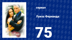 Луиза Фернанда 75 серия «Жажда жить» (сериал, 1999)