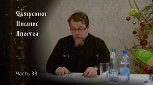 Священное Писание: Апостол. Часть 33. Курс ведет священник Константин Корепанов