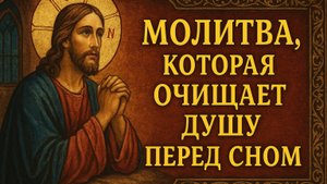 Молитва которая очищает душу перед сном