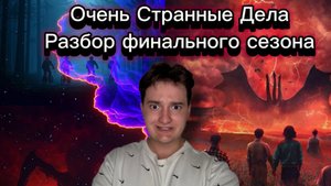 Очень Странные Дела|Разбор финального сезона