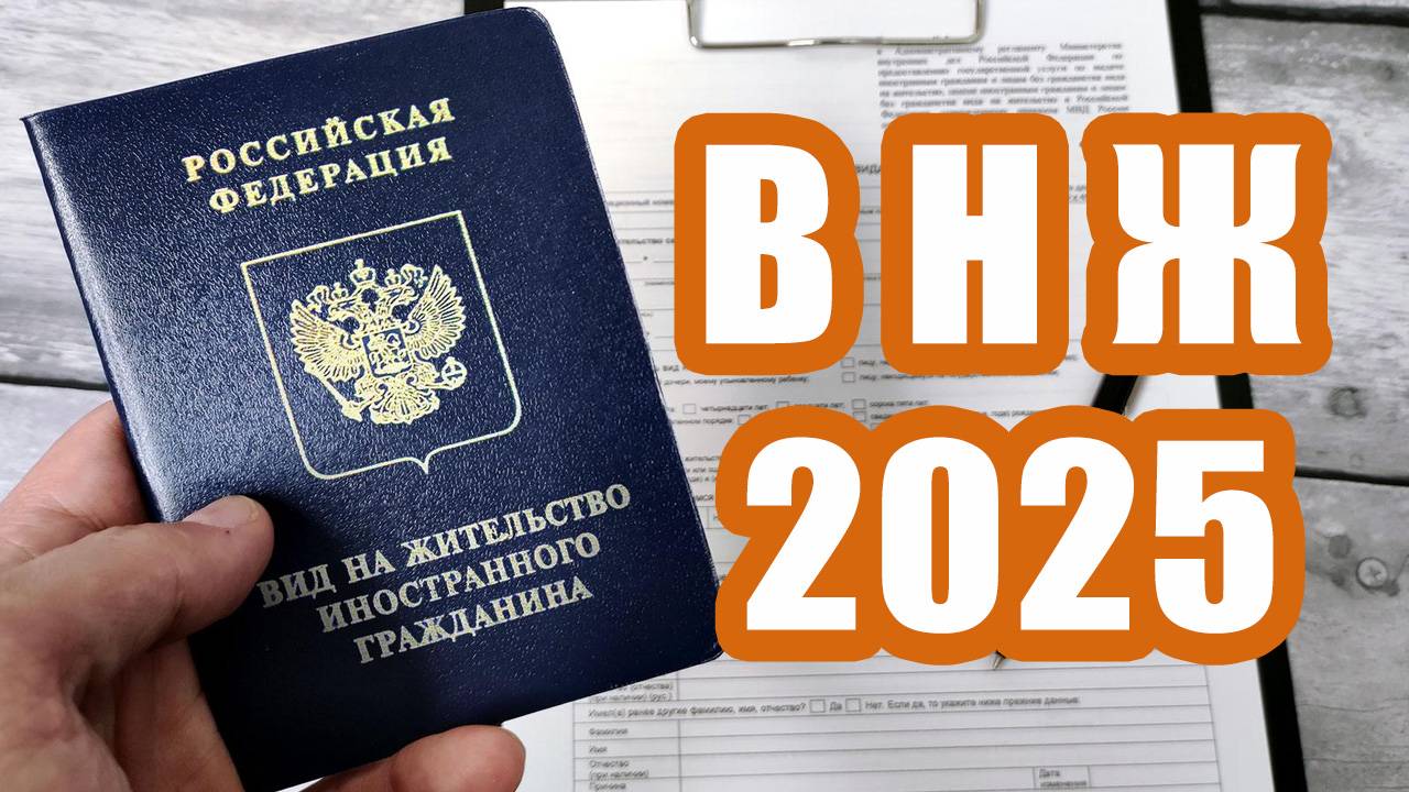 как получить Вид на жительство в России 2025 смотреть онлайн