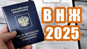 как получить Вид на жительство в России 2025
