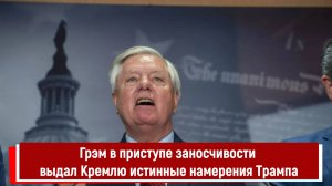 Грэм в приступе заносчивости выдал Кремлю истинные намерения Трампа