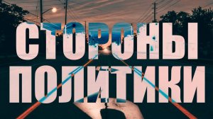 Политический спектр - где в нем ты？