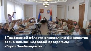 В Тамбовской области определили финалистов региональной кадровой программы «Герои Тамбовщины»