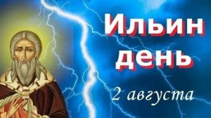 Празднуем Ильи день. Музыкальная открытка поздравление.