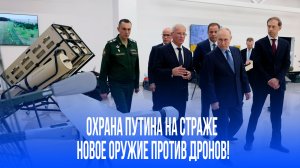 Тайное оружие охраны Путина: как дроны теперь боятся нового перехватчика?