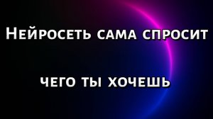 Эта диалоговая техника заставит нейросеть спрашивать тебя чего ты хочешь