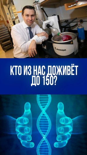 Секрет долголетия: учёный из Гарварда утверждает, что первый долгожитель уже родился