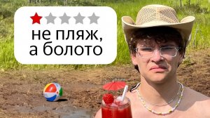 Я отдохнул на худших пляжах Беларуси