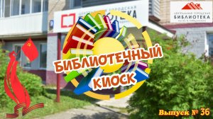 "Библиотечный киоск" Выпуск № 36 «Финал Второй мировой войны. Миру быть»