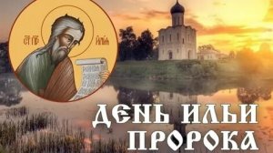 С днём Ильи пророка. Музыкальная открытка поздравление.