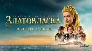Златовласка (2025) трейлер