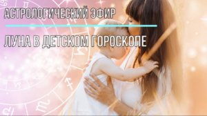 Луна в детском гороскопе