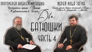 Слышит Бог молитвы людей других религий?Об умерших на Пасху/ДВА БАТЮШКИ/Иерей Илья Тягин Часть 4