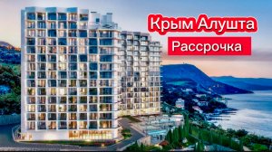 Крым Алушта и Ялта. Какие при России строятся апартаменты на Чёрном море