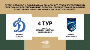 "Динамо" (Барнаул) - "Сибирь" (Новосибирск). Первенство СФО и ДФО. Юноши до 14 лет.