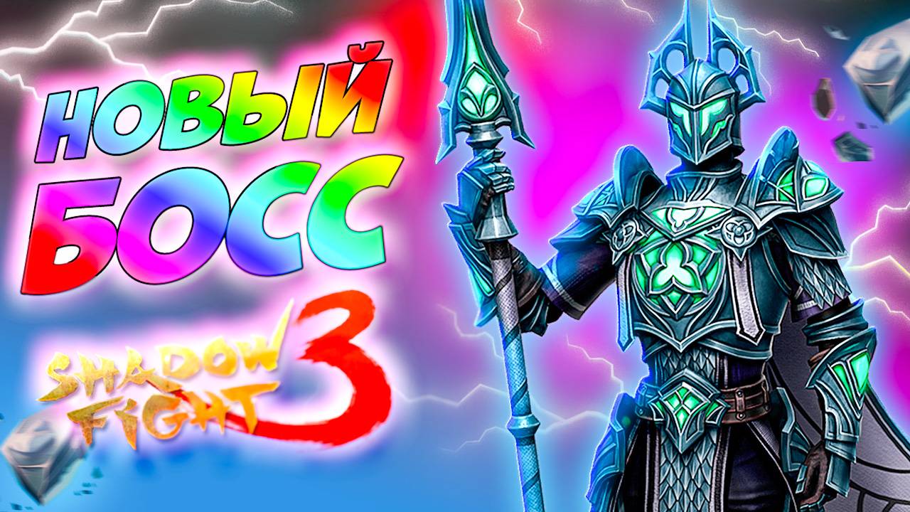 Новый Босс ПОГРЕБЕННЫЙ ЦЕНТУРИОН в Shadow Fight 3 #games #gameplay смотреть онлайн