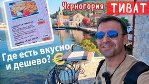 Тиват БЮДЖЕТНО: Где есть вкусно и дешево? Черногория