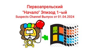 Первоапрельский - Начало (Suspects Channel 01.04.2024)