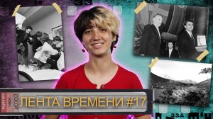 ЛЕНТА ВРЕМЕНИ I 2.08.25