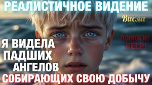 Я ВИДЕЛА ПАДШИХ АНГЕЛОВ, СОБИРАЮЩИХ СВОЮ ДОБЫЧУ И БЕСПРИЗОРНИКОВ, ЗОВУЩИХ НА ПОМОЩЬ. Висла